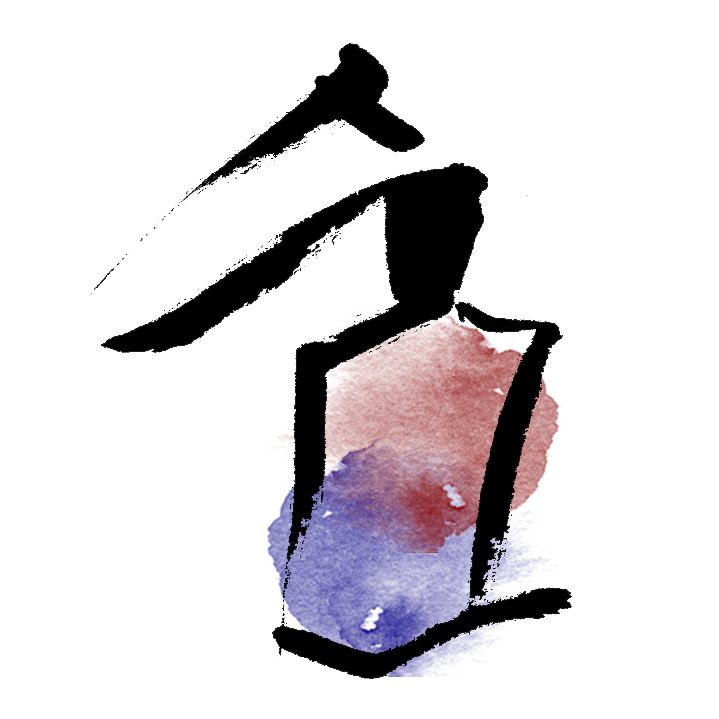 숨