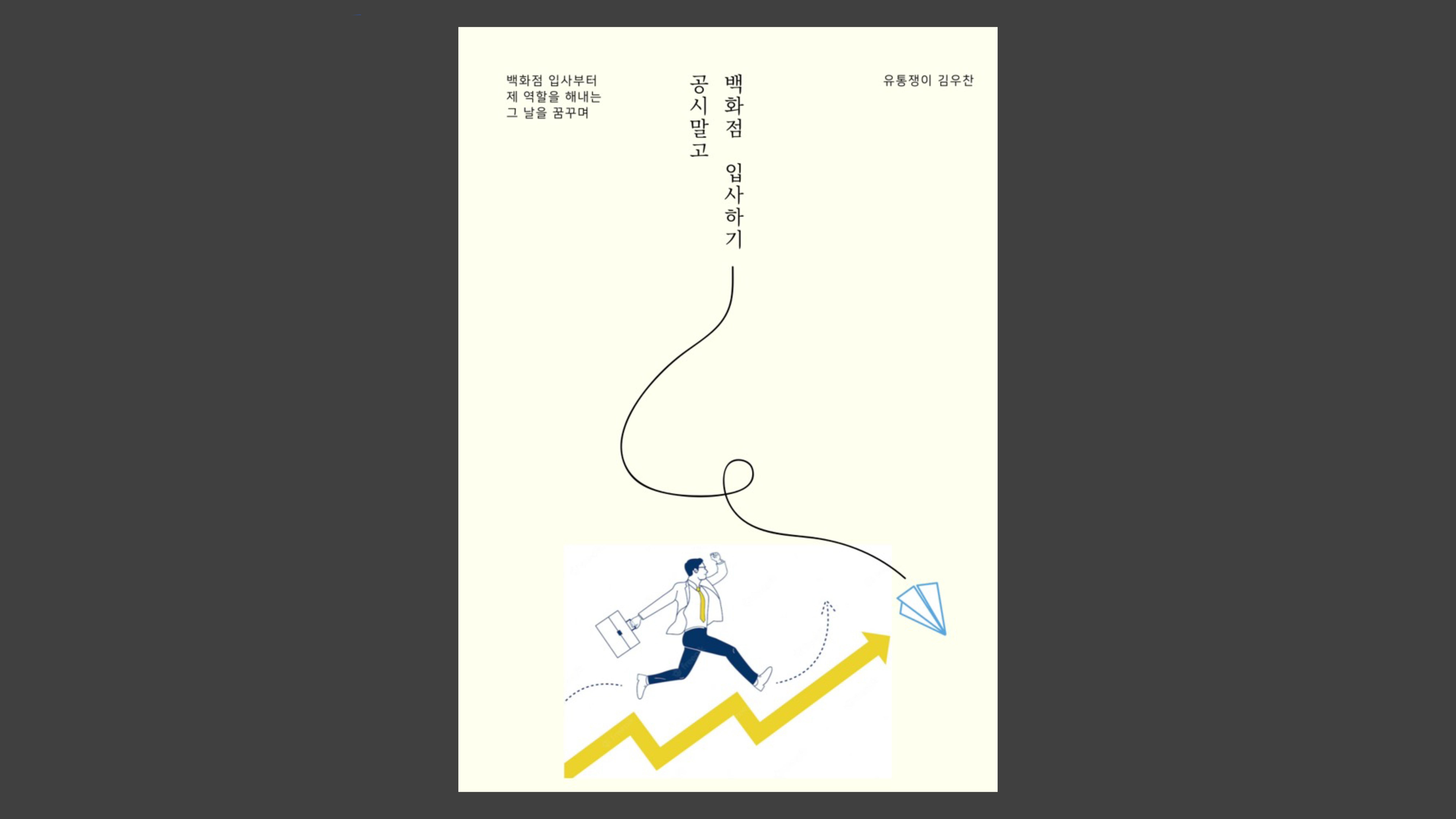 [취준생 주목]공시말고 백화점 입사해서 1억 연봉 만들기 전략공개