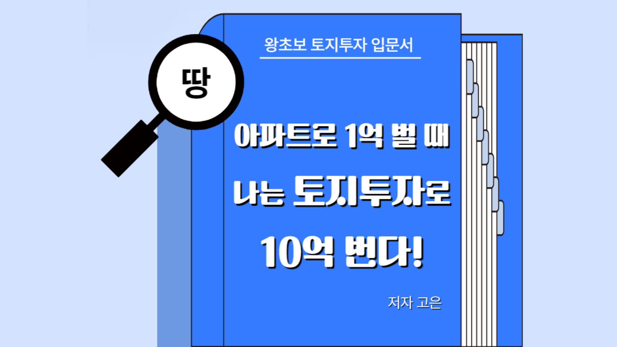 아파트로 1억 벌 때 나는 토지투자로 10억 번다!