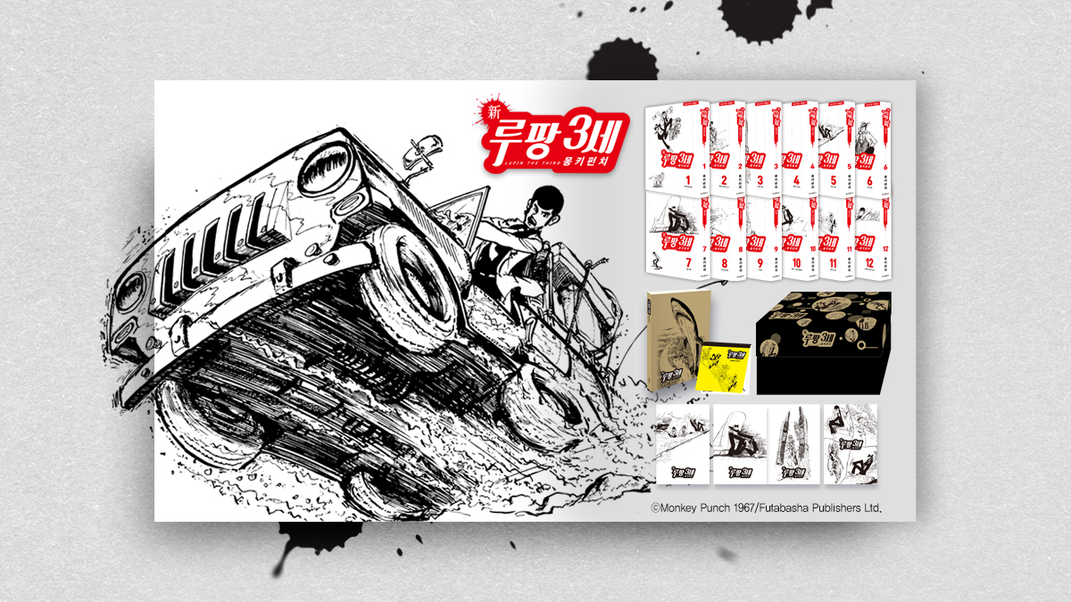 <Shin Lupin III> First complete Korean edition released!