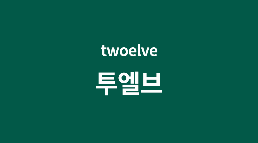 투엘브