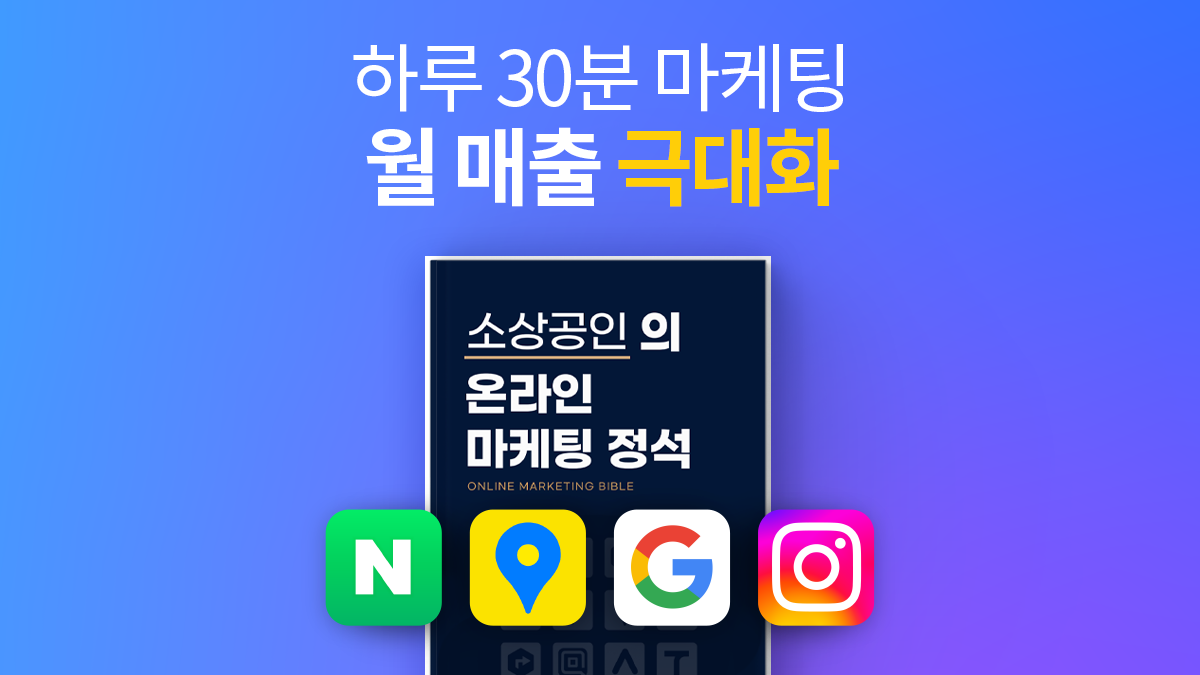 [평점 5점] 하루 30분 매출 2배 높이는 온라인 마케팅의 정석