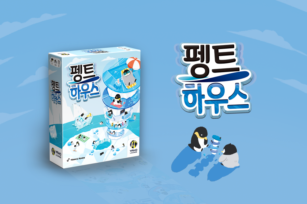 올 겨울을 책임질 시간순삭 파티 보드게임! <펭트하우스>