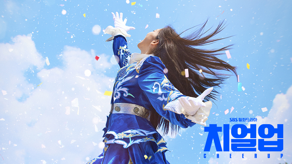 [SBS 치얼업] 청량감 가득한 새내기 청춘이 담긴 스페셜 공식 굿즈!
