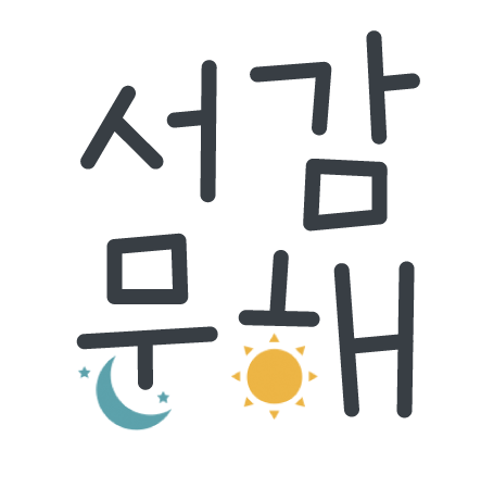 주식회사 서감도