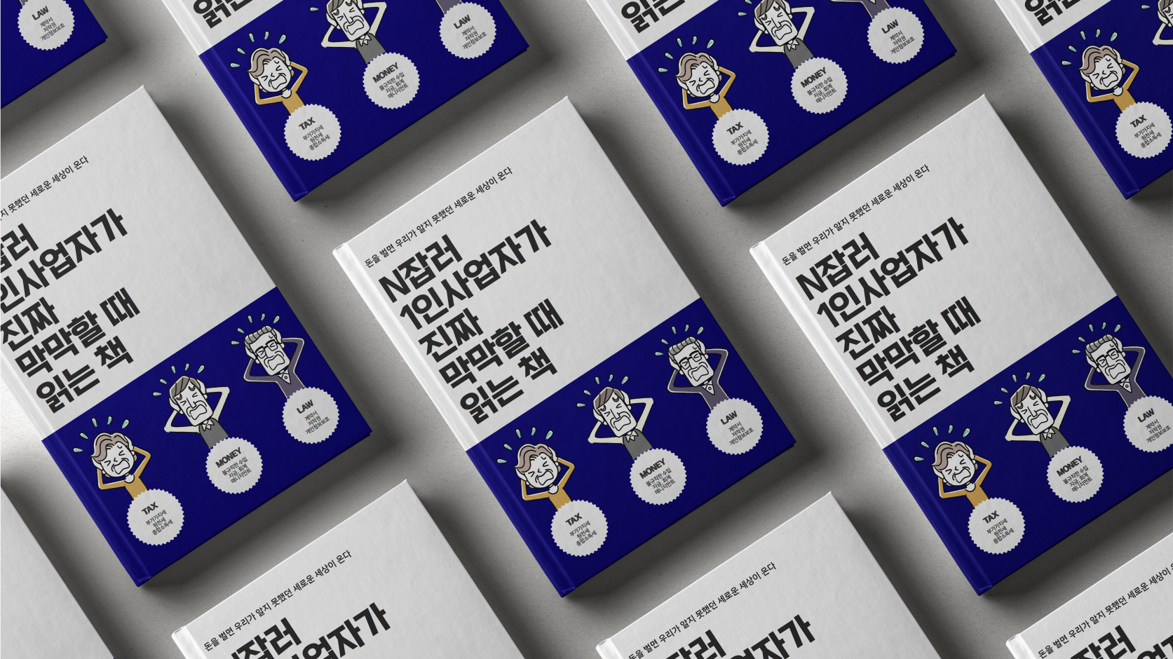 N잡러, 1인사업자가 진짜 막막할 때 읽는 책