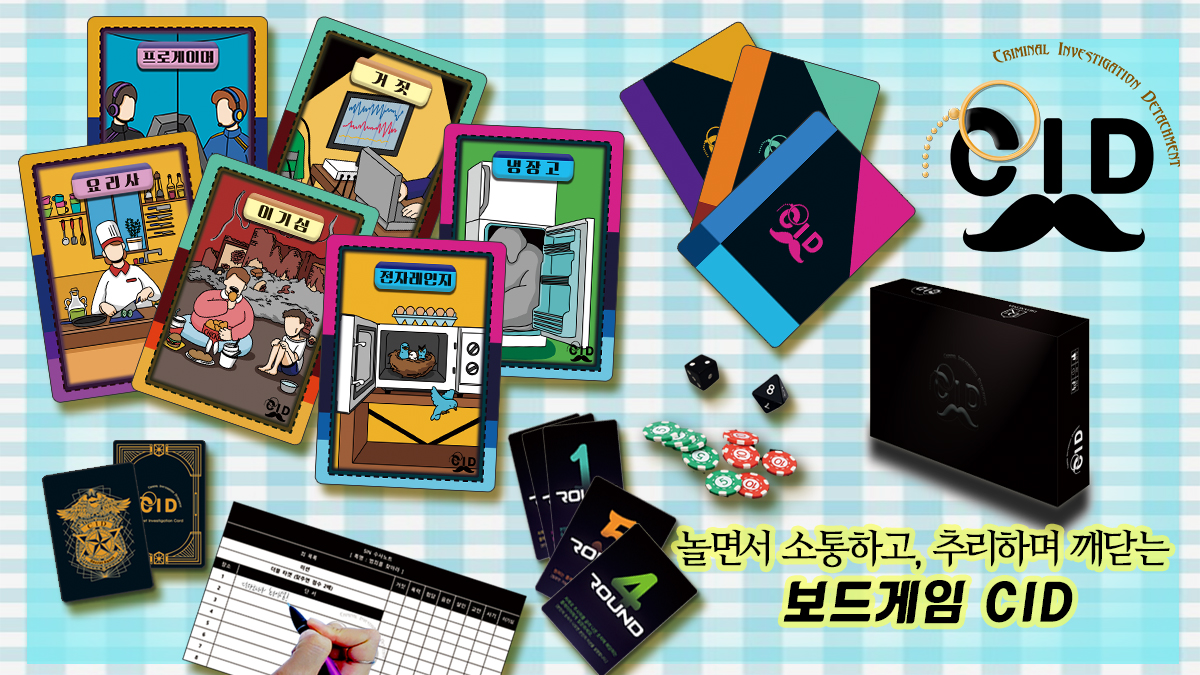 소통에 재미를 더한 대화형 추리 보드게임, <CID>!