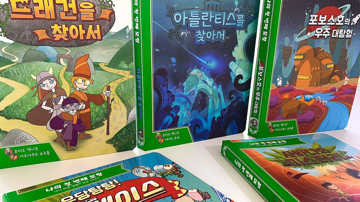 내가 바로 영웅이 되는 이야기 "나의 첫 번째 모험"