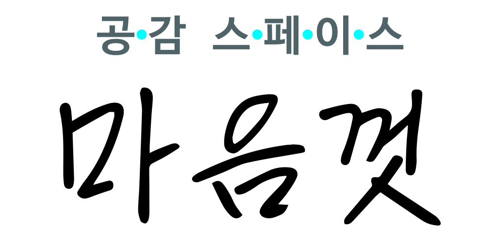 마음껏