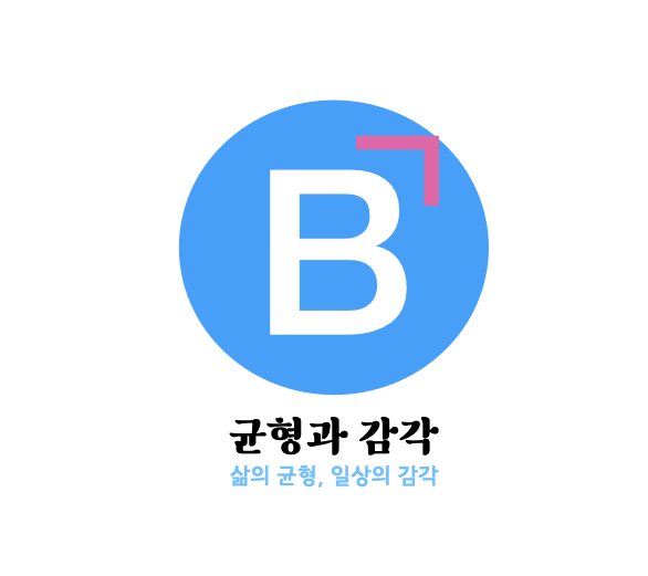 균형과 감각