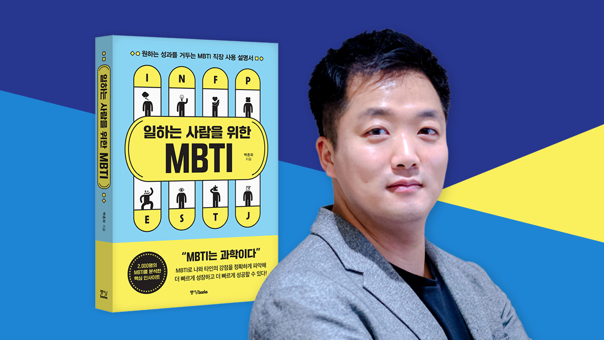 [MBTI를 제대로 알면 성과가 보인다!] 일하는 사람을 위한 MBTI