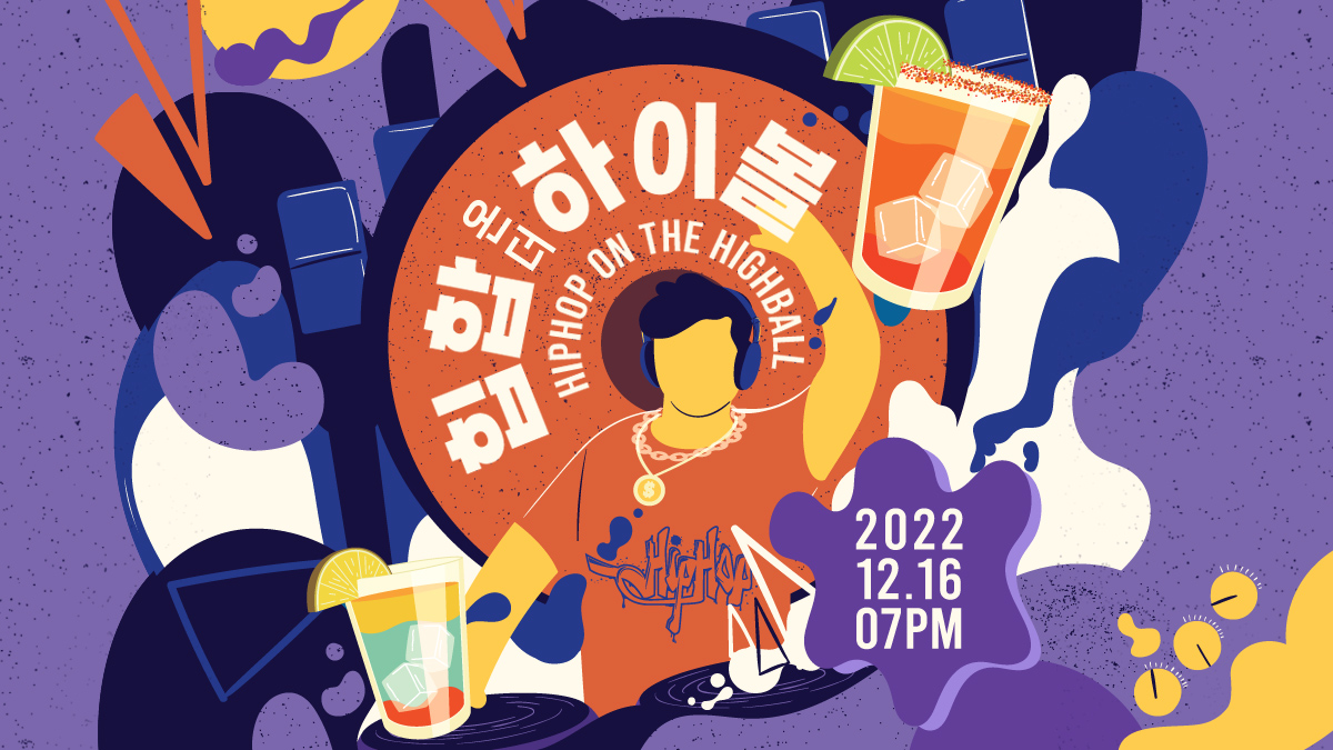 하이볼 마시며 홍대에서 즐기는 힙합 공연 '힙합 on the 하이볼'