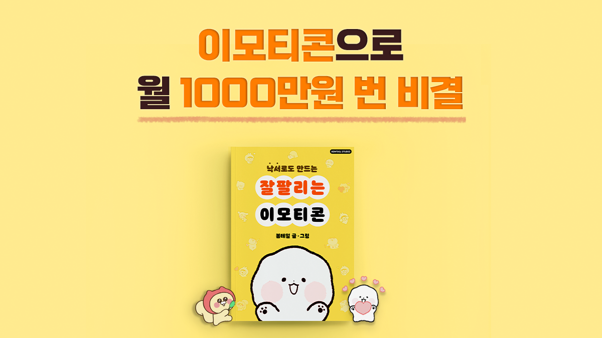 [How to Earn $10K/Month] Anyone Can Follow! Emoticon PDF + 85 Template Pack