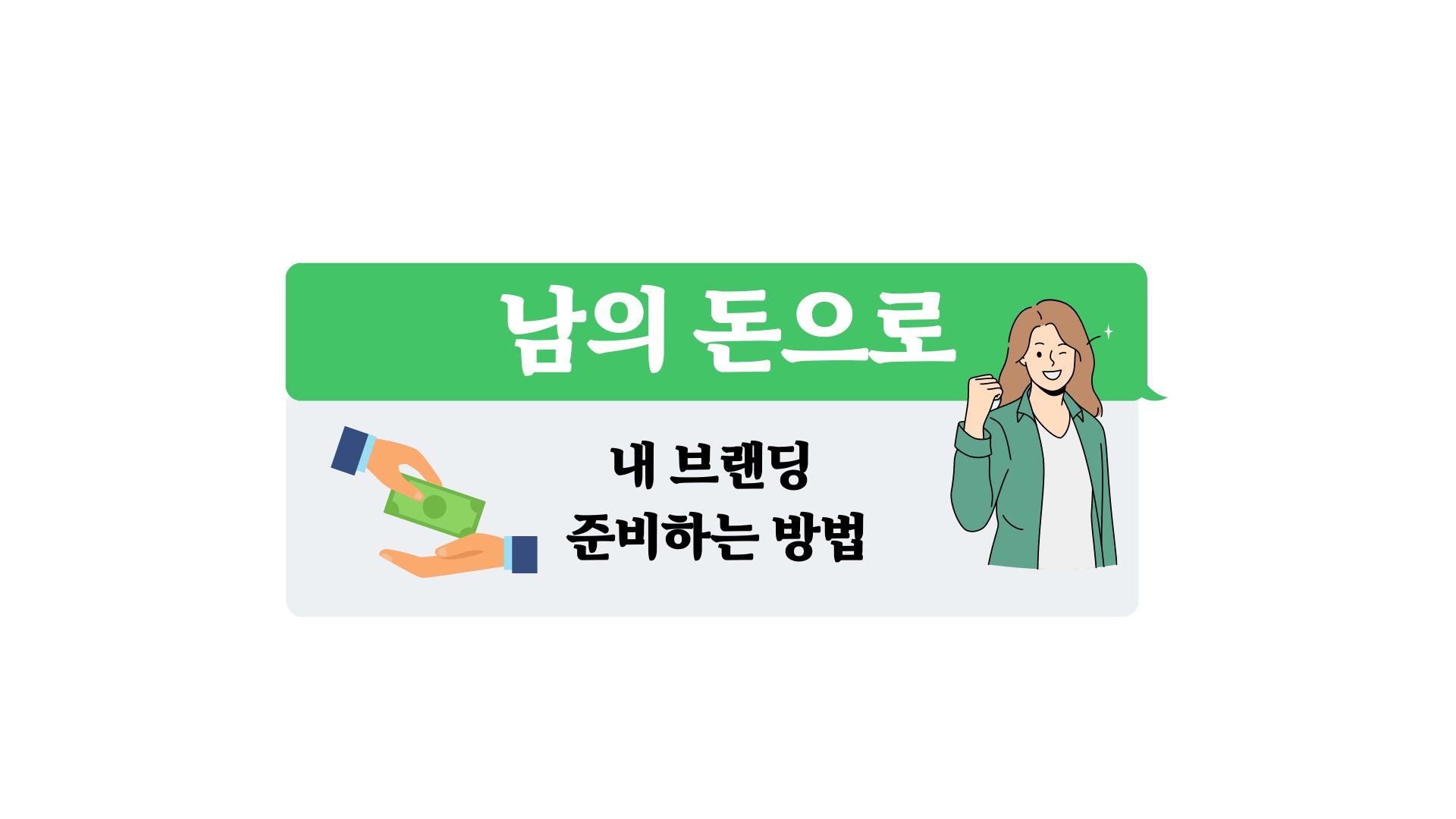 남의 돈으로 내 브랜딩 준비하는 방법