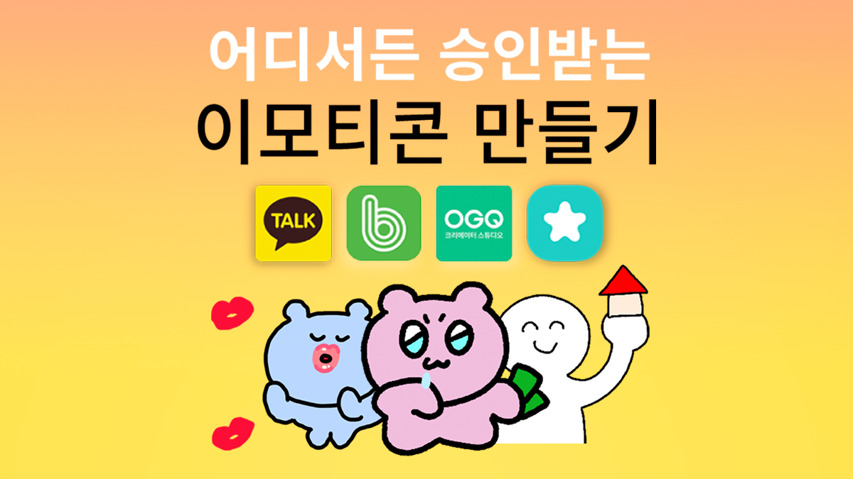 [누적 7천 명/4.9] 비전공자도 OK! 이모티콘 승인 템플릿+PDF