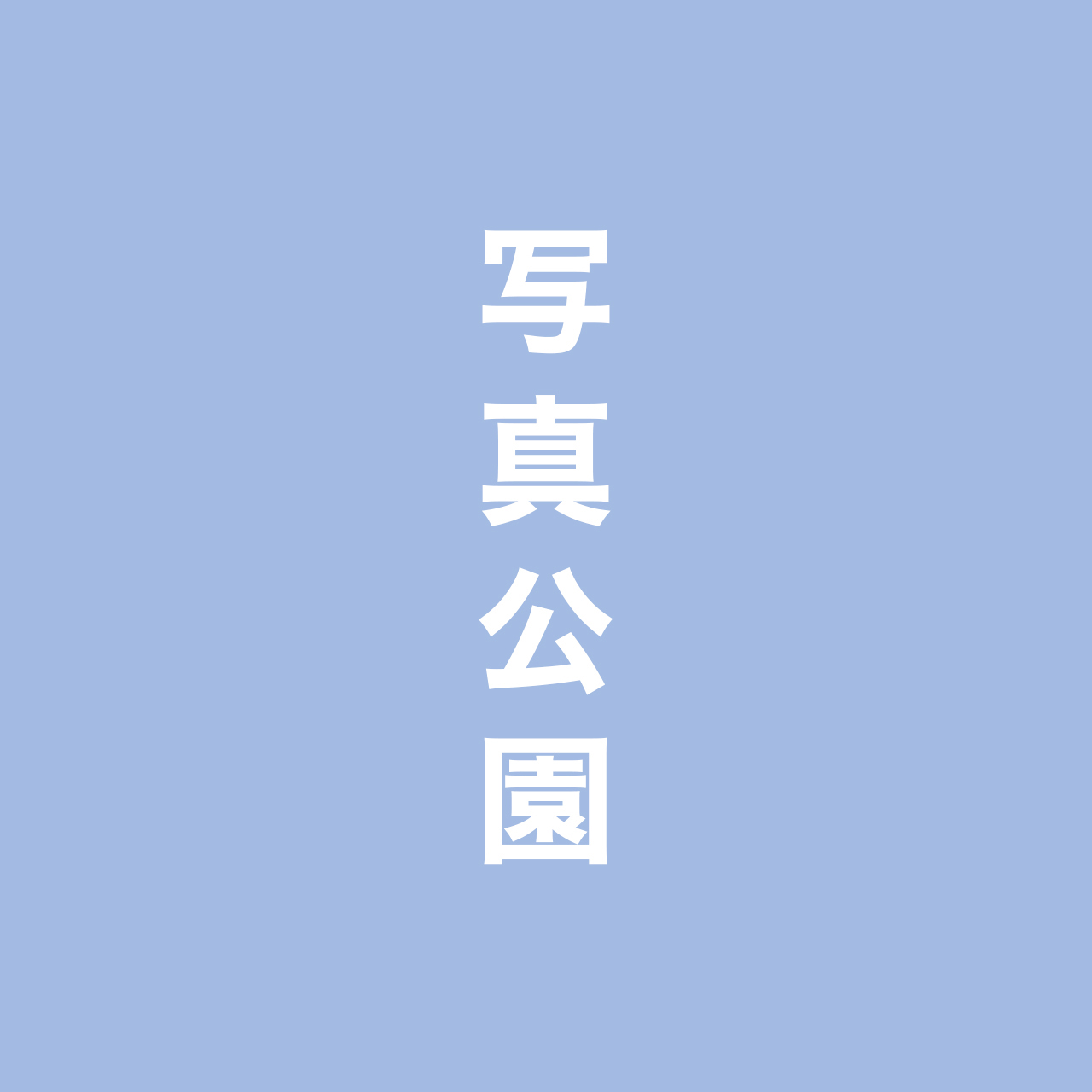 사진공원