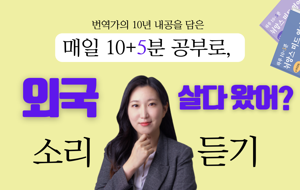 [너 외국 살다왔어?] 소리, 10+5분 공부로 듣게 해드립니다! 