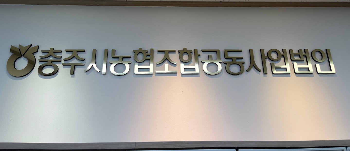 충주시농협조합공동사업법인