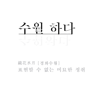 수월하다