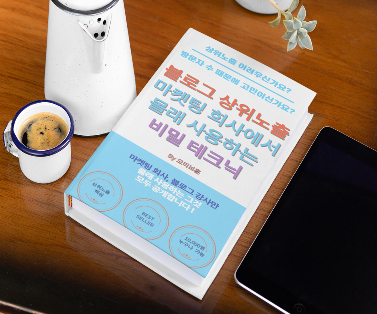 블로그 상위노출 핵심 - 마케팅 회사에서만 몰래 사용하는 테크닉