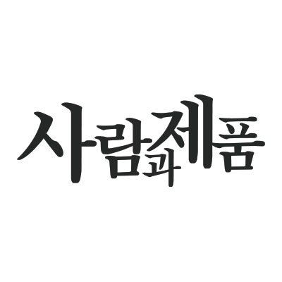(주) 사람과제품