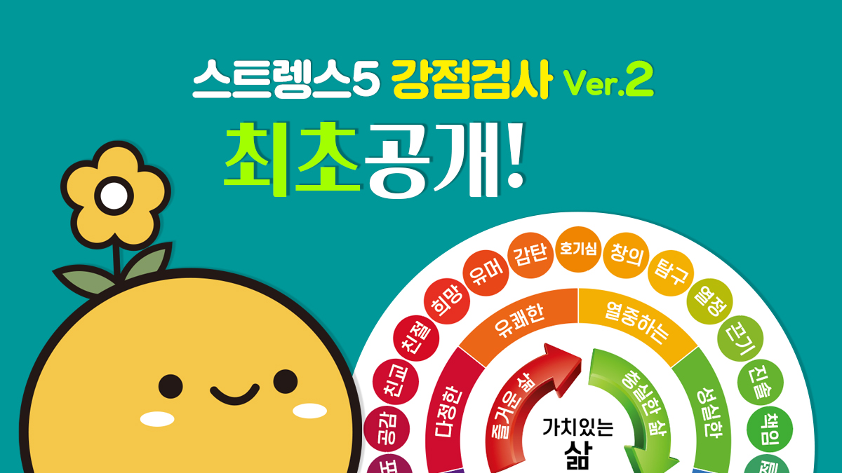 [Live Your Best Life in 2023 with Strength!] Strengths test designed for Koreans Strength5!