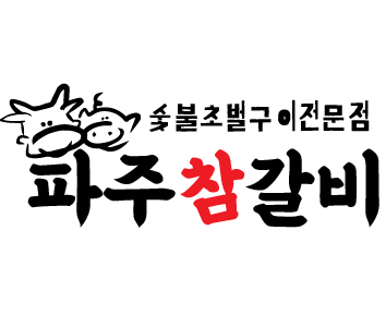 파주참갈비