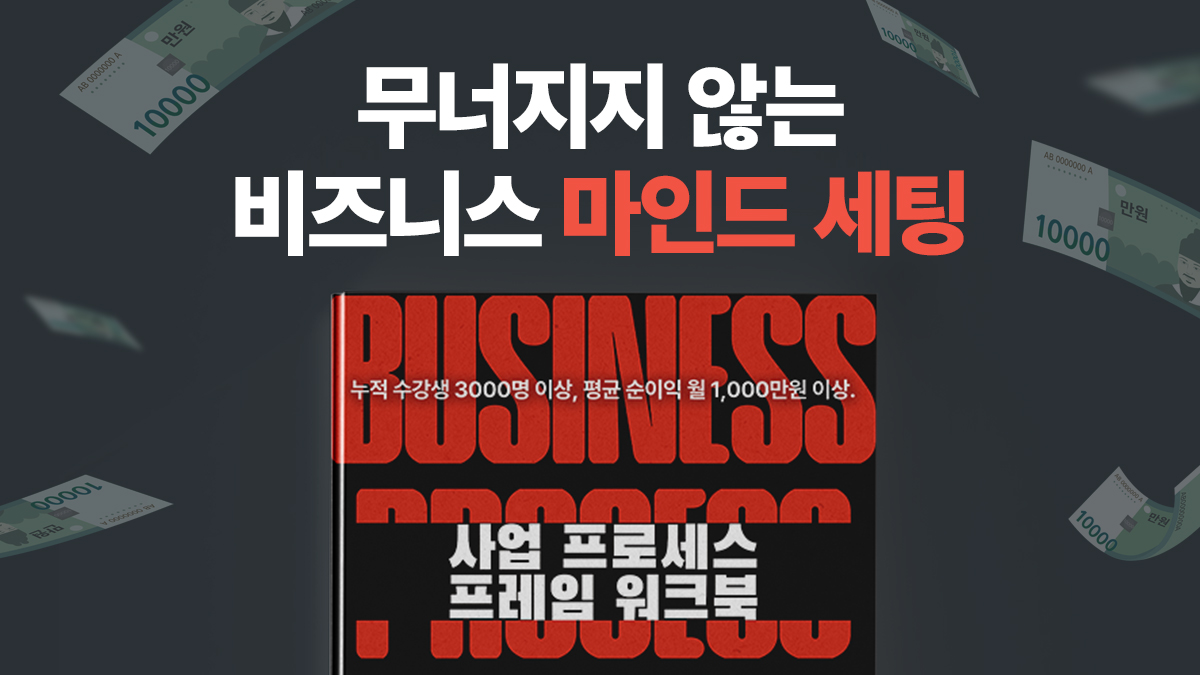 [월수익 1억 비법] 무너지지 않는 비즈니스 마인드 세팅의 모든 것