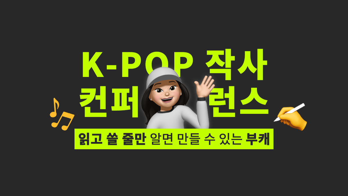 직장인 부캐 만들기, 취미부터 시작하는 K-POP 작사