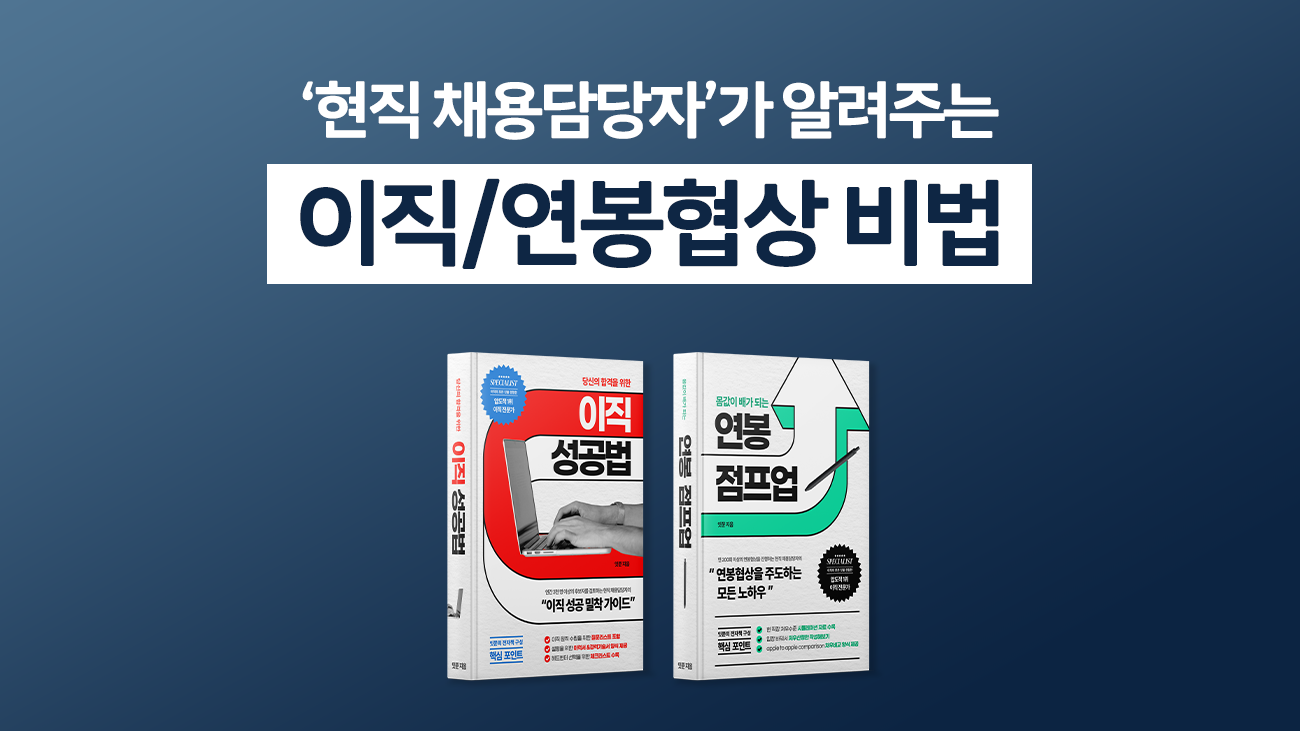 [이직해서 연봉 천만원 올린 비법] 꿈같은 얘기요? 당신도 할 수 있어요