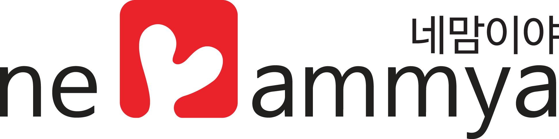 네맘이야(Nemammya)