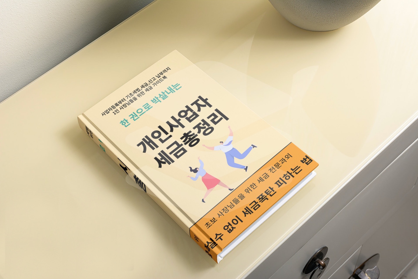 초보 사장님들을 위한 세금 전문 과외, 개인 사업자의 세금 총 정리