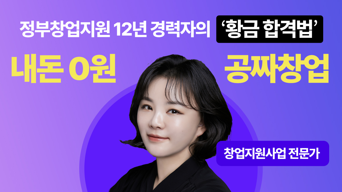 [와디즈 최초]공짜 창업, 정부창업지원 12년 경력자의 '황금 합격법'