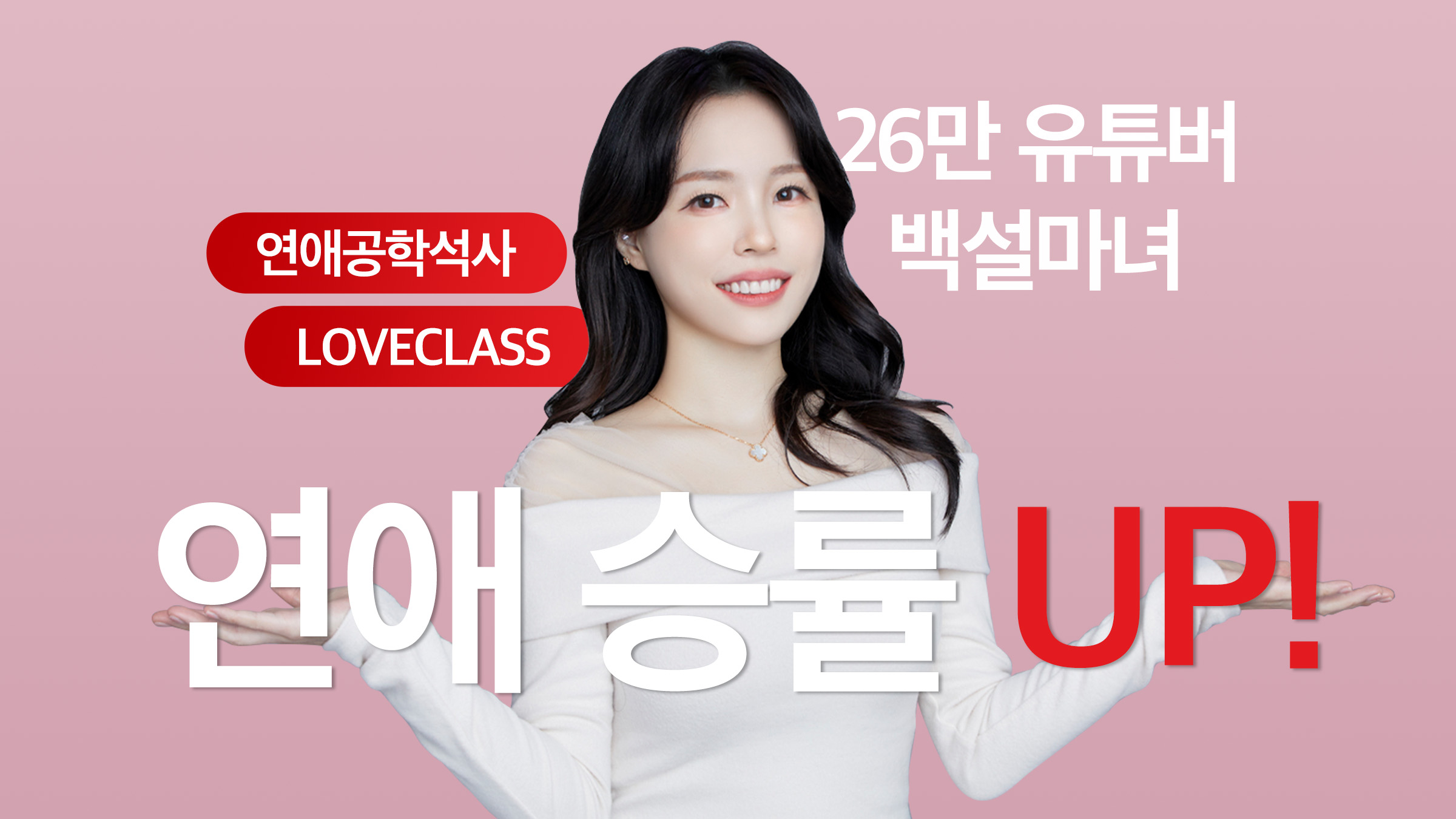 [연애력 UP!] 내가 원하는 사람과 연애에서 결혼까지!