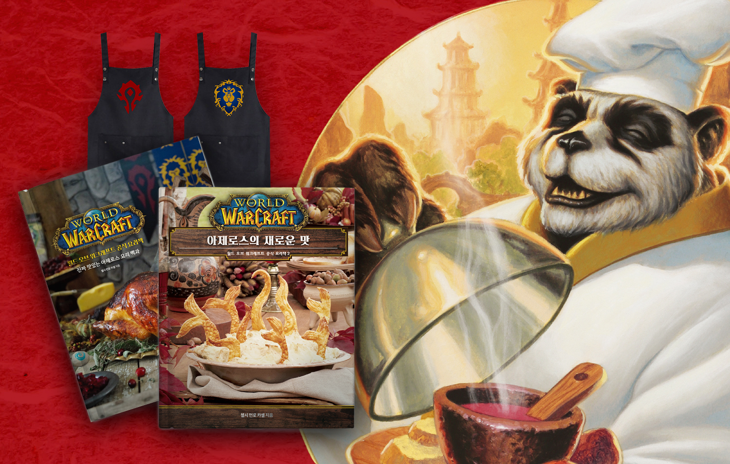 <월드 오브 워크래프트> 공식 요리책+한정판 스페셜 굿즈