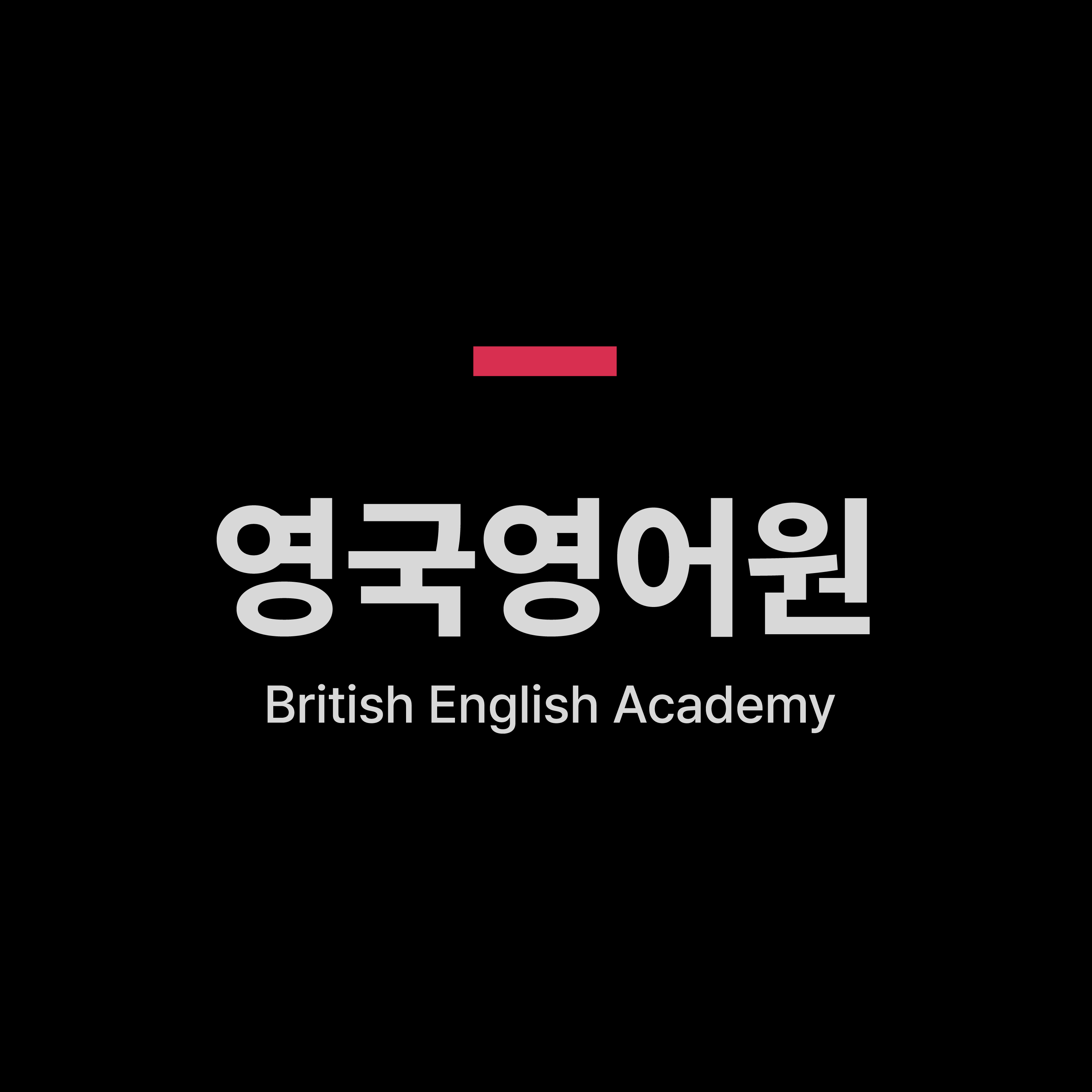 영국영어원(British English Academy)