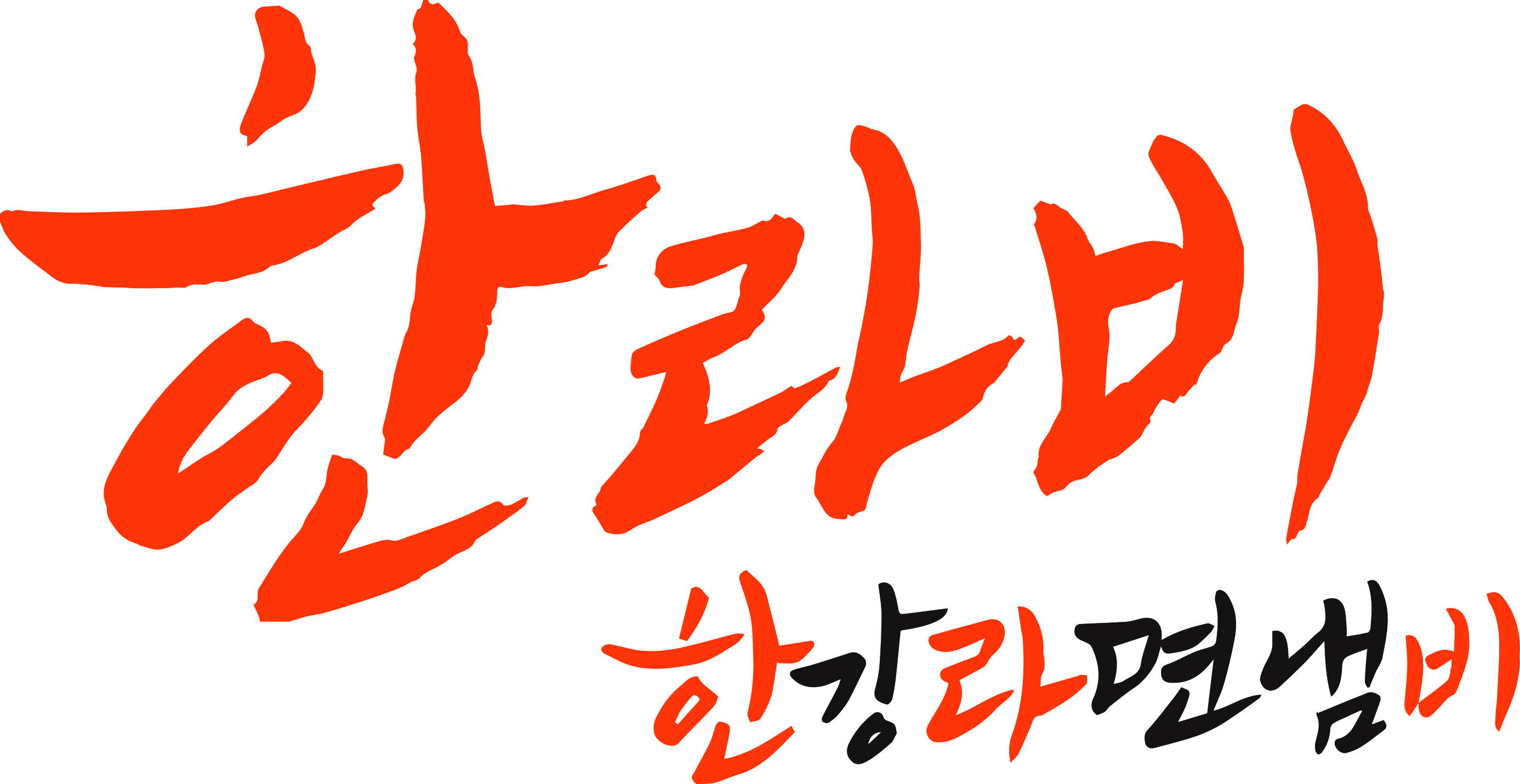 주식회사 한라비