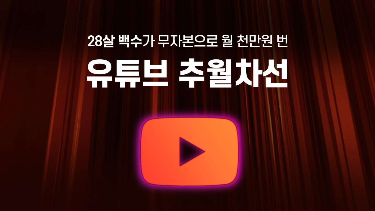 [10 Million KRW Revenue Proof] The Secret to Earning 10 Million KRW Monthly Automatically on YouTube!