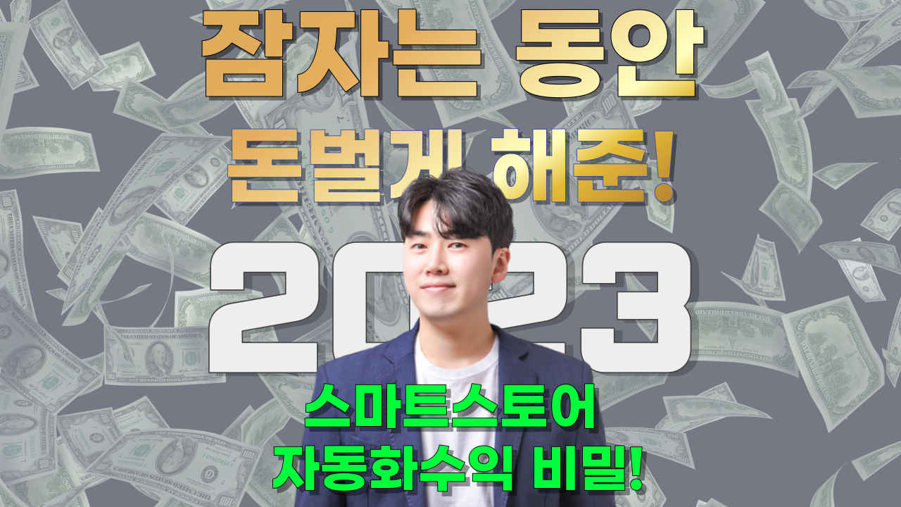 [연매출6억 수강생!]무자본 스마트스토어로 월1000만원 벌게된 노하우!
