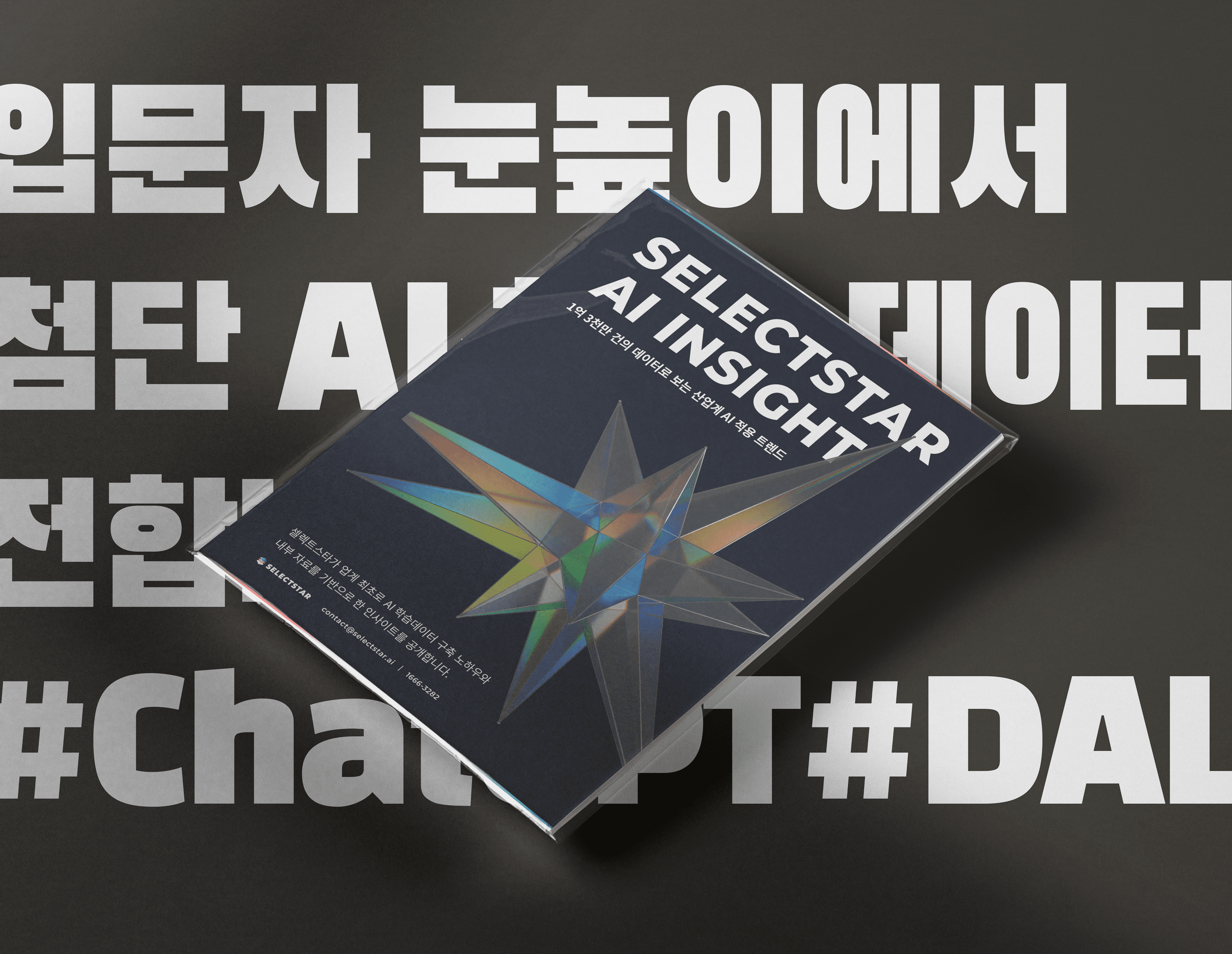 뉴비를 전문가로 만들어준, 데이터 분석팀의 23/24 인공지능 트렌드