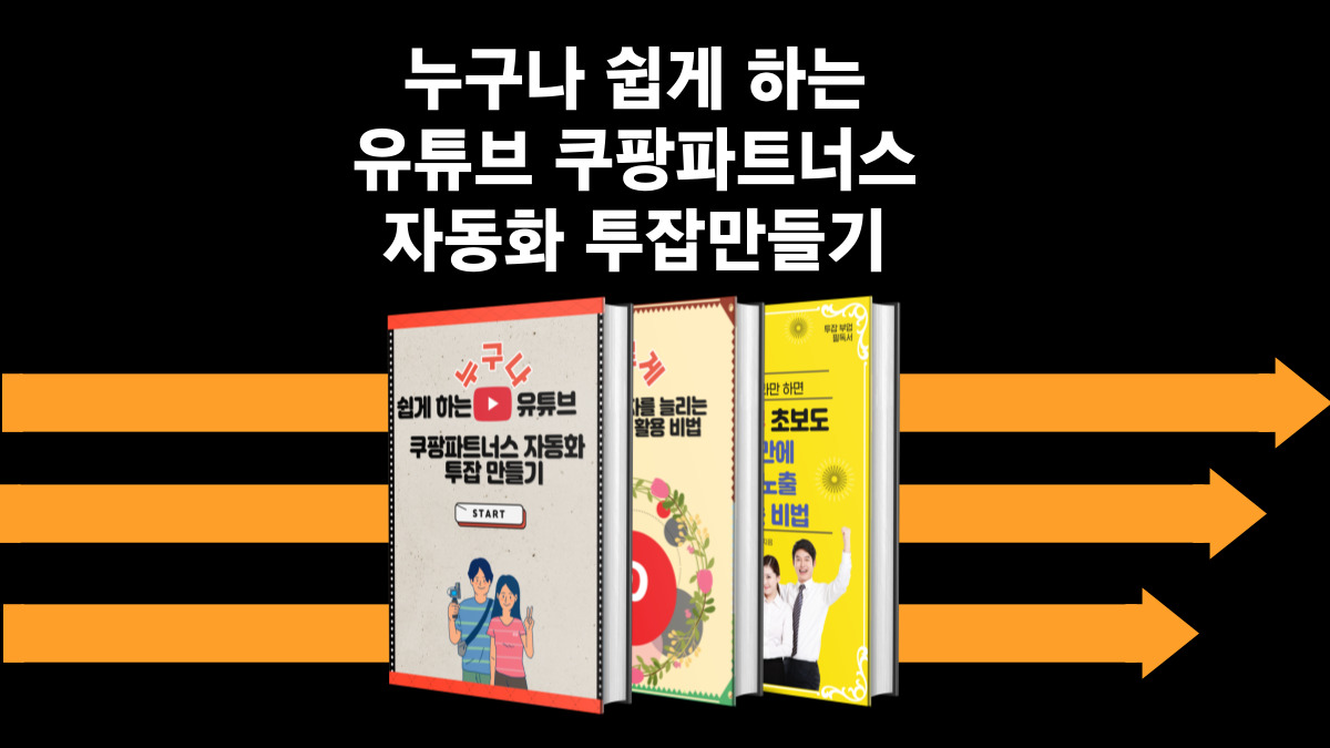 人人轻松上手的YouTube与Coupang Partners自动化副业打造（最新升级版）