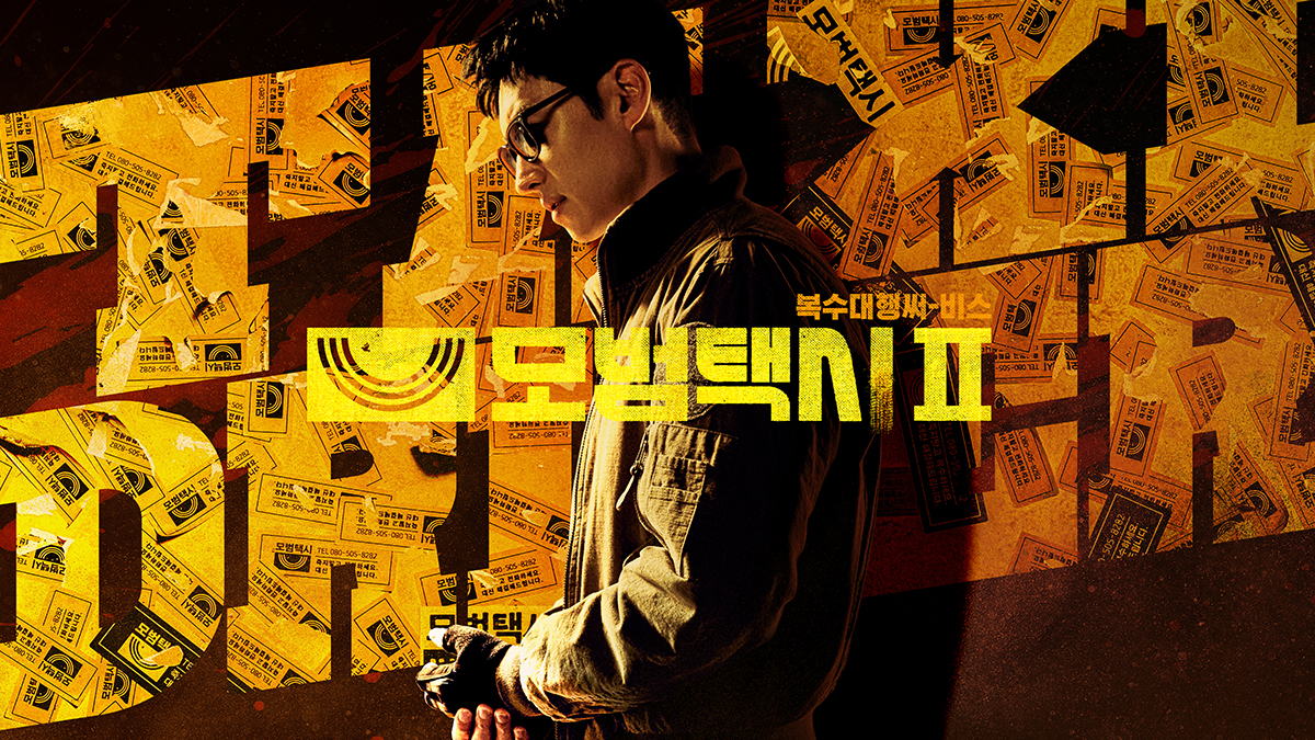 [SBS 모범택시2]정의 구현에 진심인 무지개 찐팬을 위한 스페셜 굿즈!