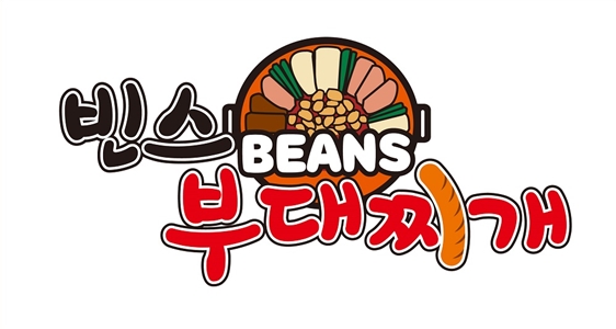빈스부대찌개