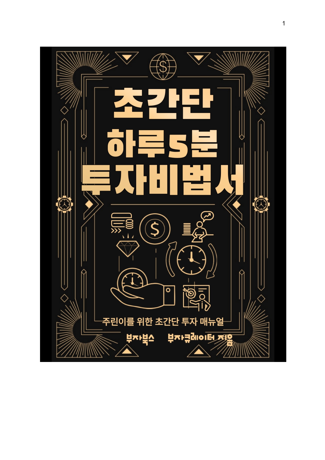 Effortless 5-Minute Daily Investment Guide