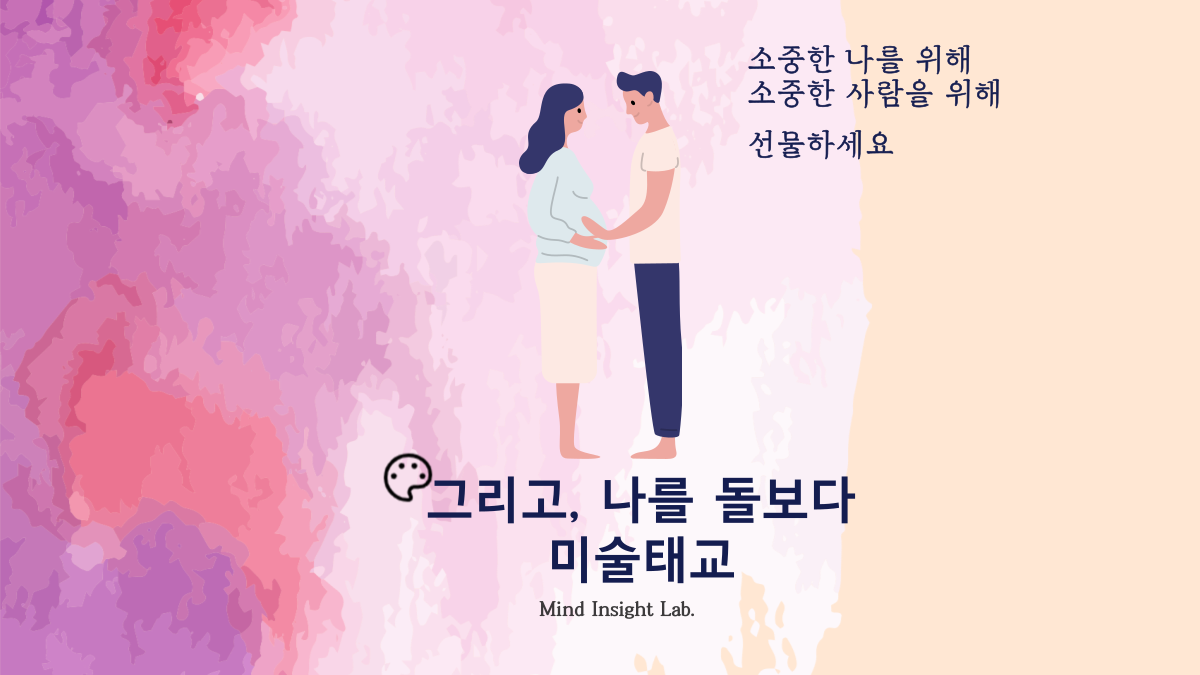 나와 태아의 예술적인 만남!임신 중에만 가능한 최고의 선물 놓치지 마세요
