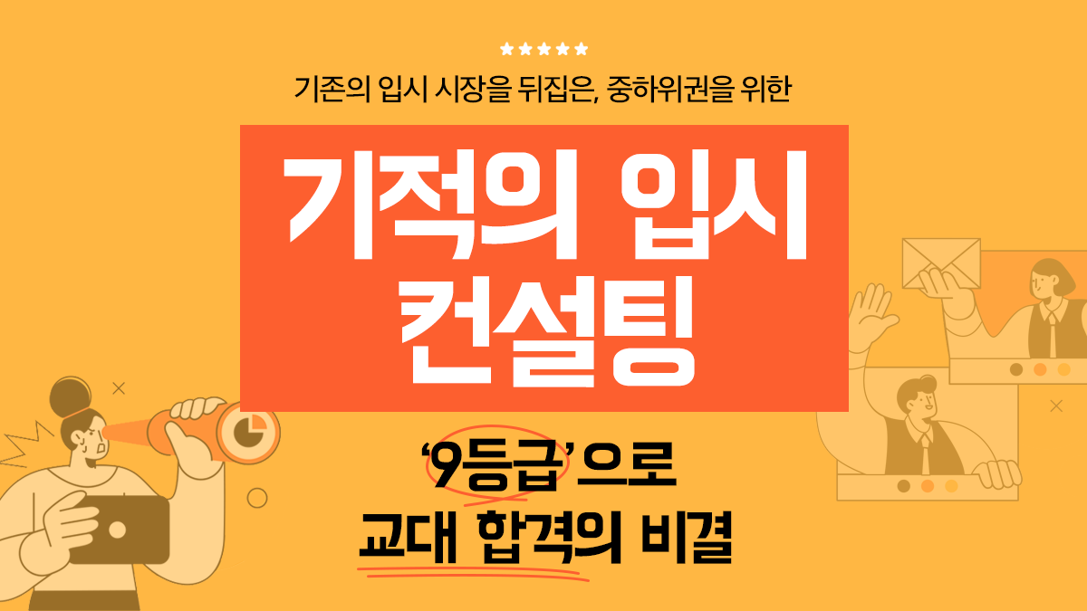 [기적의 대학 입시컨설팅] 3~9등급? 너도 할 수 있어! 