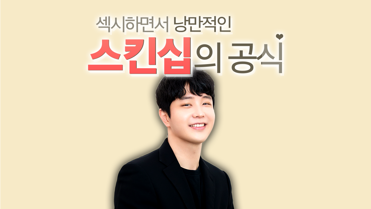 세상에서 가장 섹시하고, 낭만적인 스킨십 테크닉(제발 이렇게 해줘)