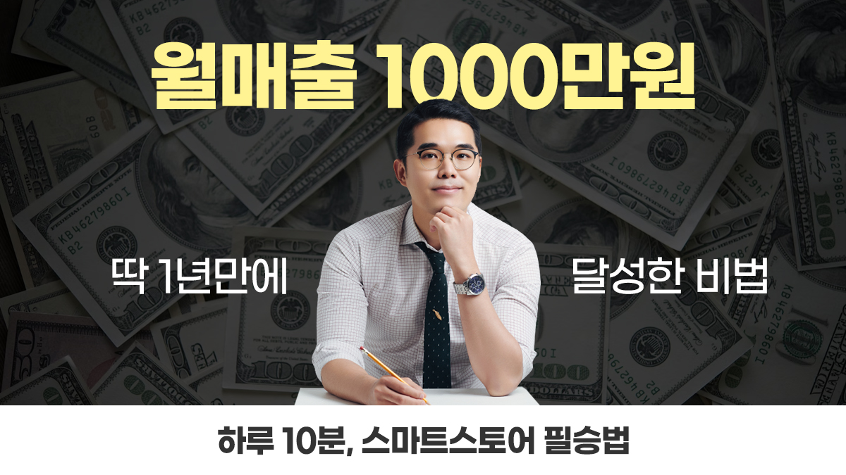 1년만에 파산극복) 1평사장 월매출1000만원 달성 필승비법