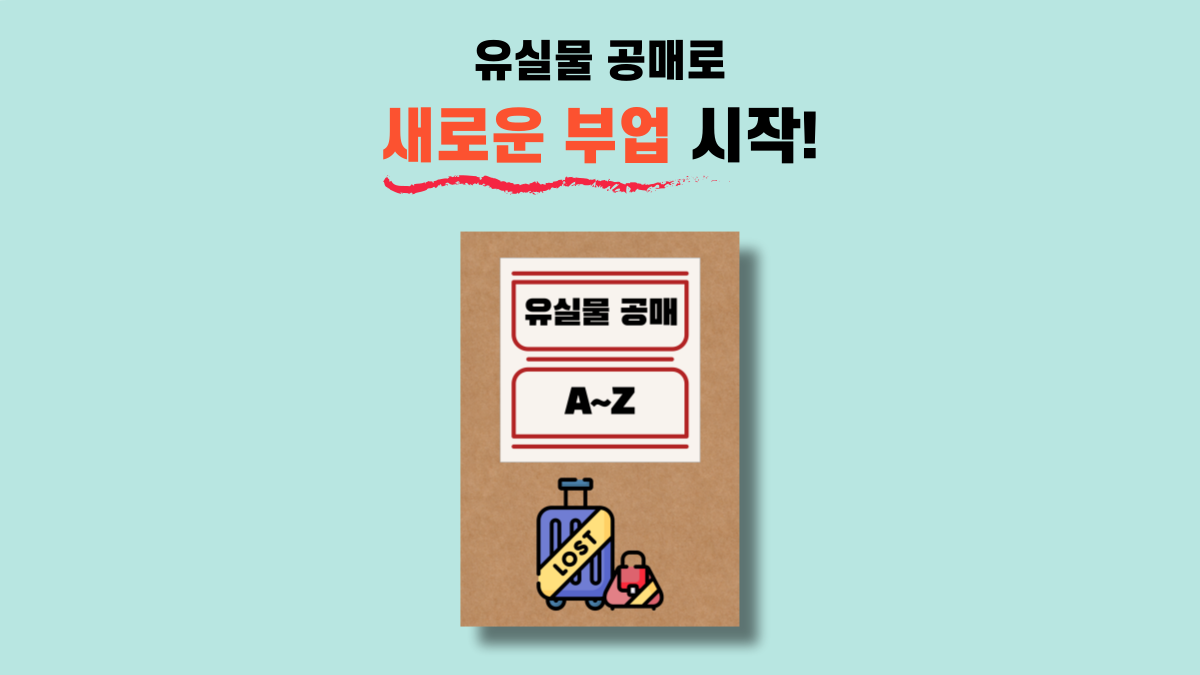 只有内行才知道的新副业｜失物拍卖全攻略A~Z