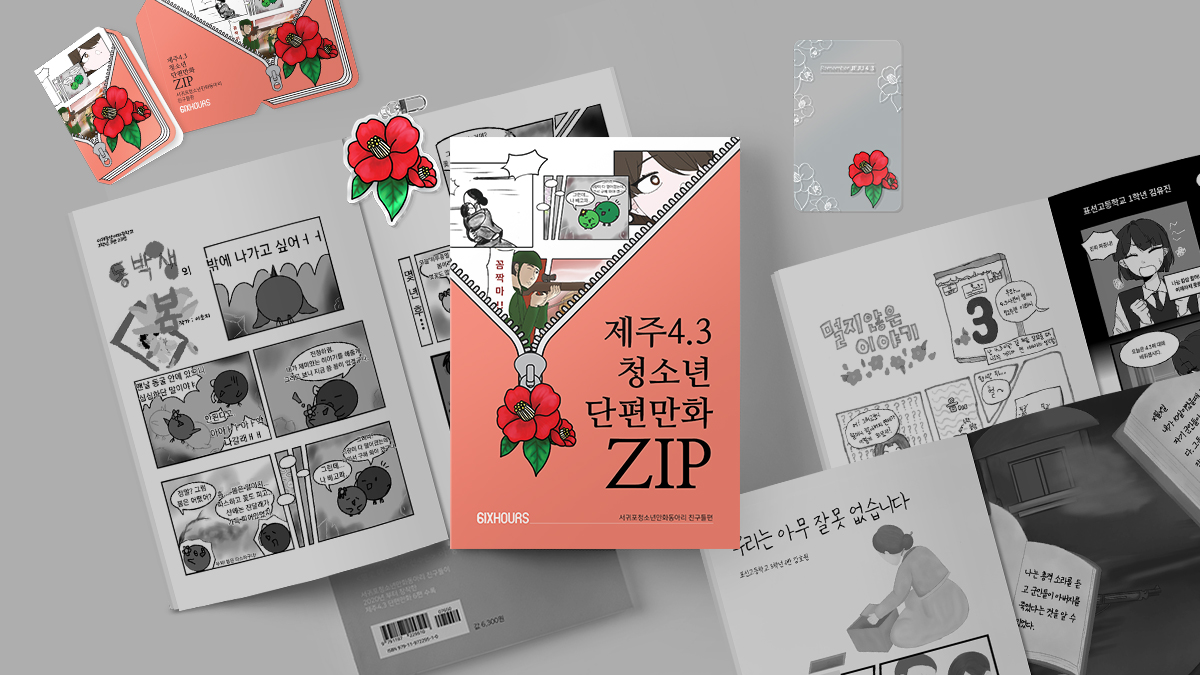 제주4.3 청소년 단편만화ZIP 출간 프로젝트